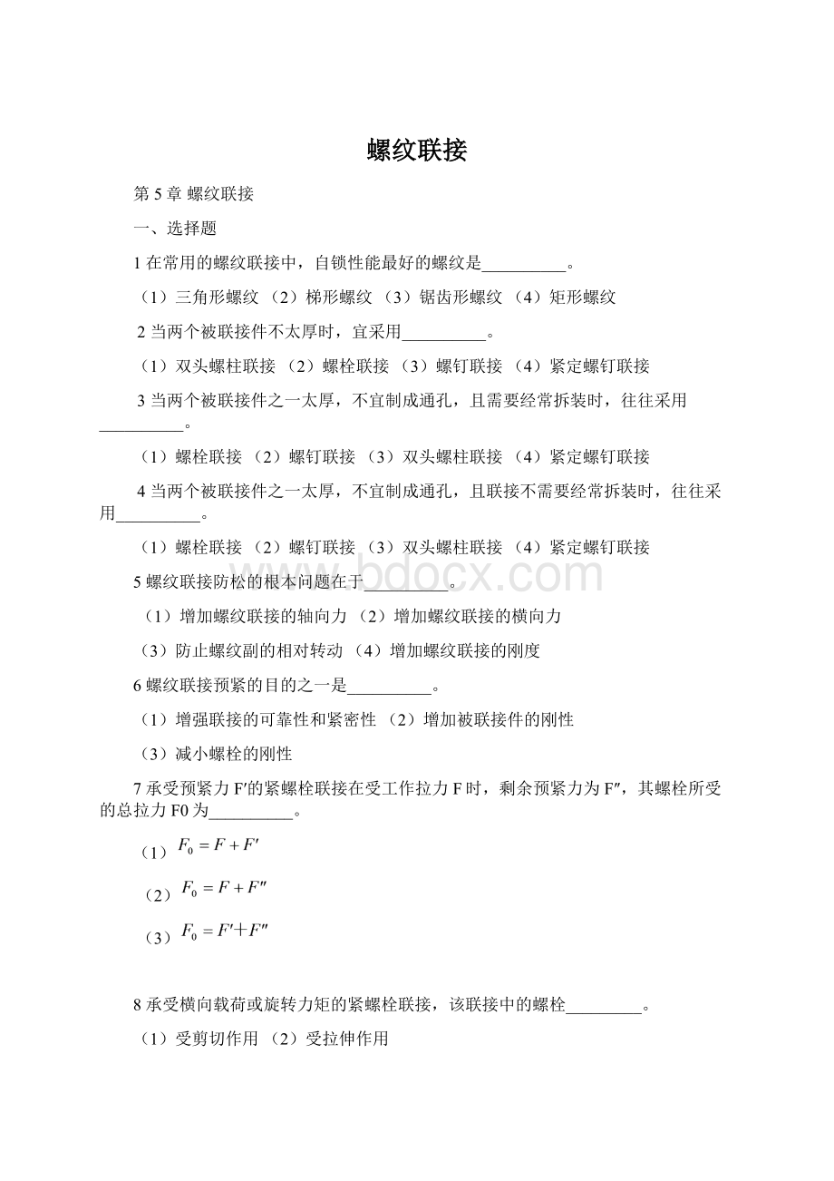 螺纹联接Word格式文档下载.docx