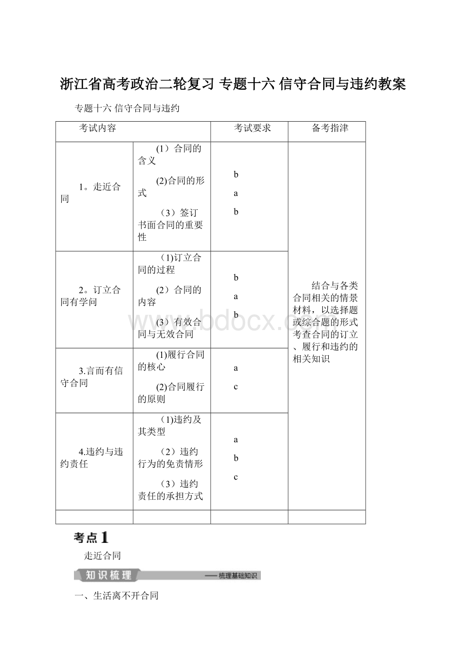 浙江省高考政治二轮复习 专题十六 信守合同与违约教案Word下载.docx