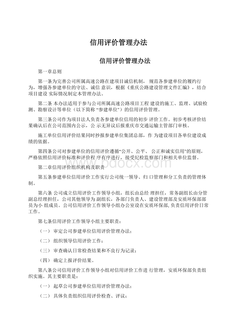 信用评价管理办法Word格式文档下载.docx_第1页