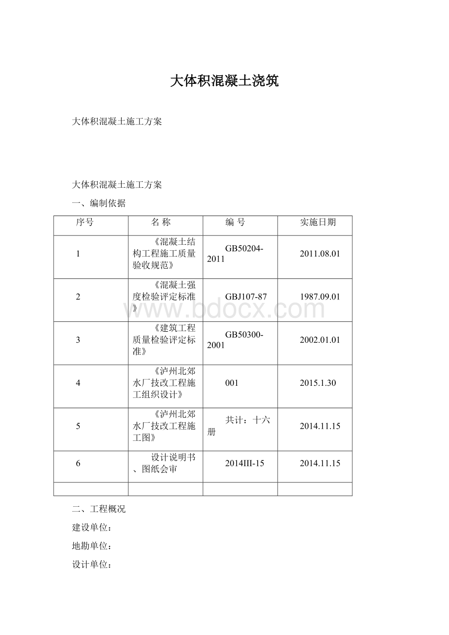 大体积混凝土浇筑Word文档格式.docx