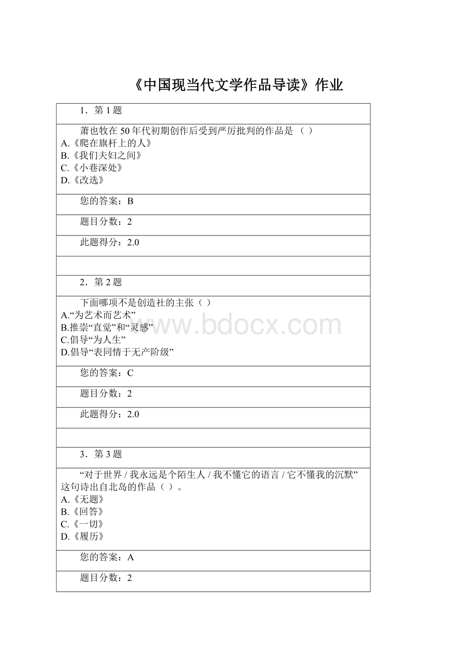 《中国现当代文学作品导读》作业Word文档格式.docx