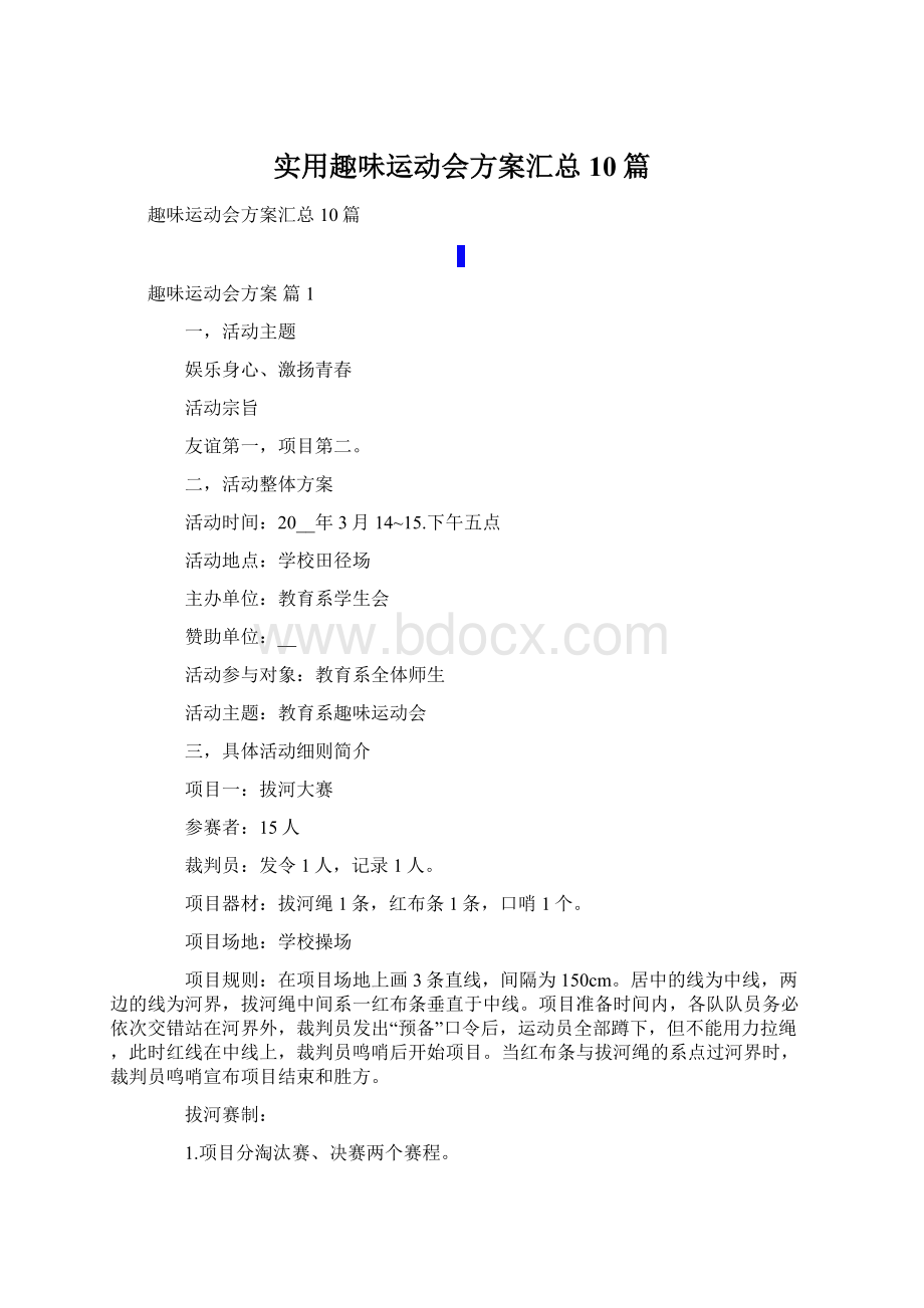 实用趣味运动会方案汇总10篇Word格式文档下载.docx_第1页