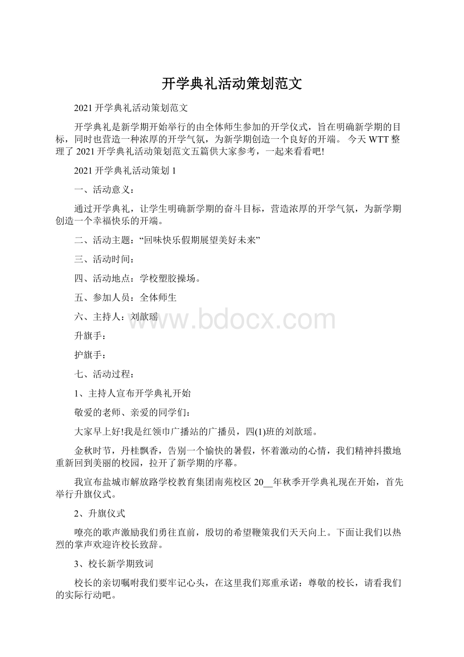 开学典礼活动策划范文.docx