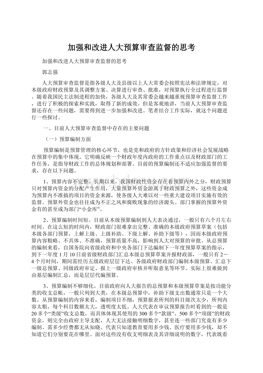 加强和改进人大预算审查监督的思考.docx_第1页