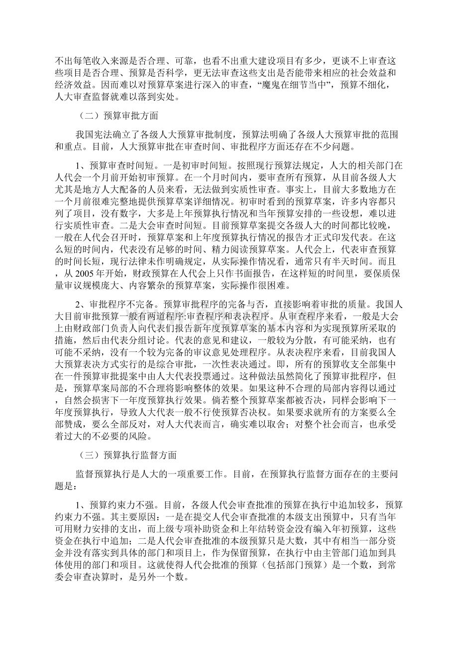 加强和改进人大预算审查监督的思考Word格式.docx_第2页