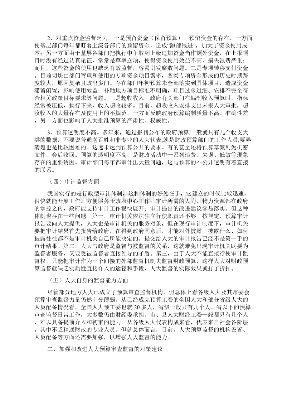 加强和改进人大预算审查监督的思考Word格式.docx_第3页