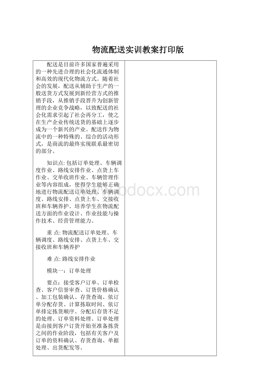 物流配送实训教案打印版Word格式.docx_第1页