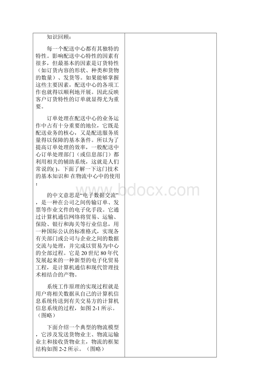 物流配送实训教案打印版Word格式.docx_第2页