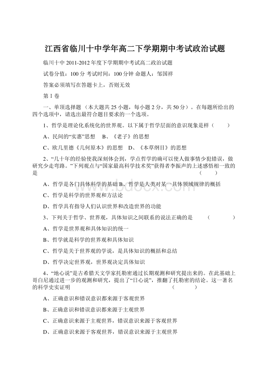 江西省临川十中学年高二下学期期中考试政治试题文档格式.docx