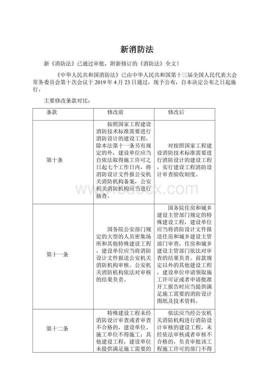 新消防法Word格式文档下载.docx