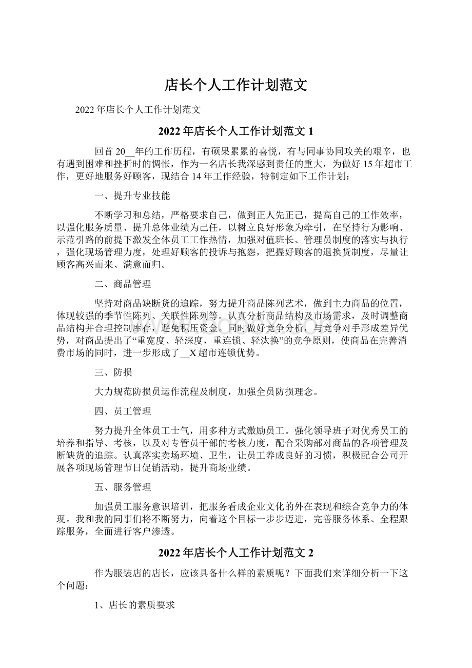 店长个人工作计划范文Word文件下载.docx_第1页