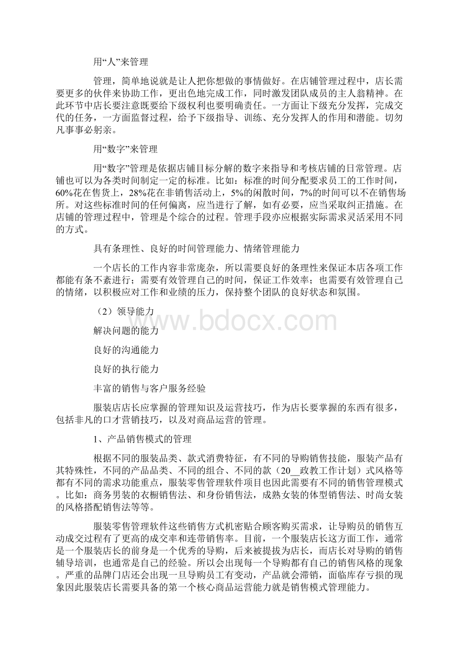 店长个人工作计划范文Word文件下载.docx_第3页