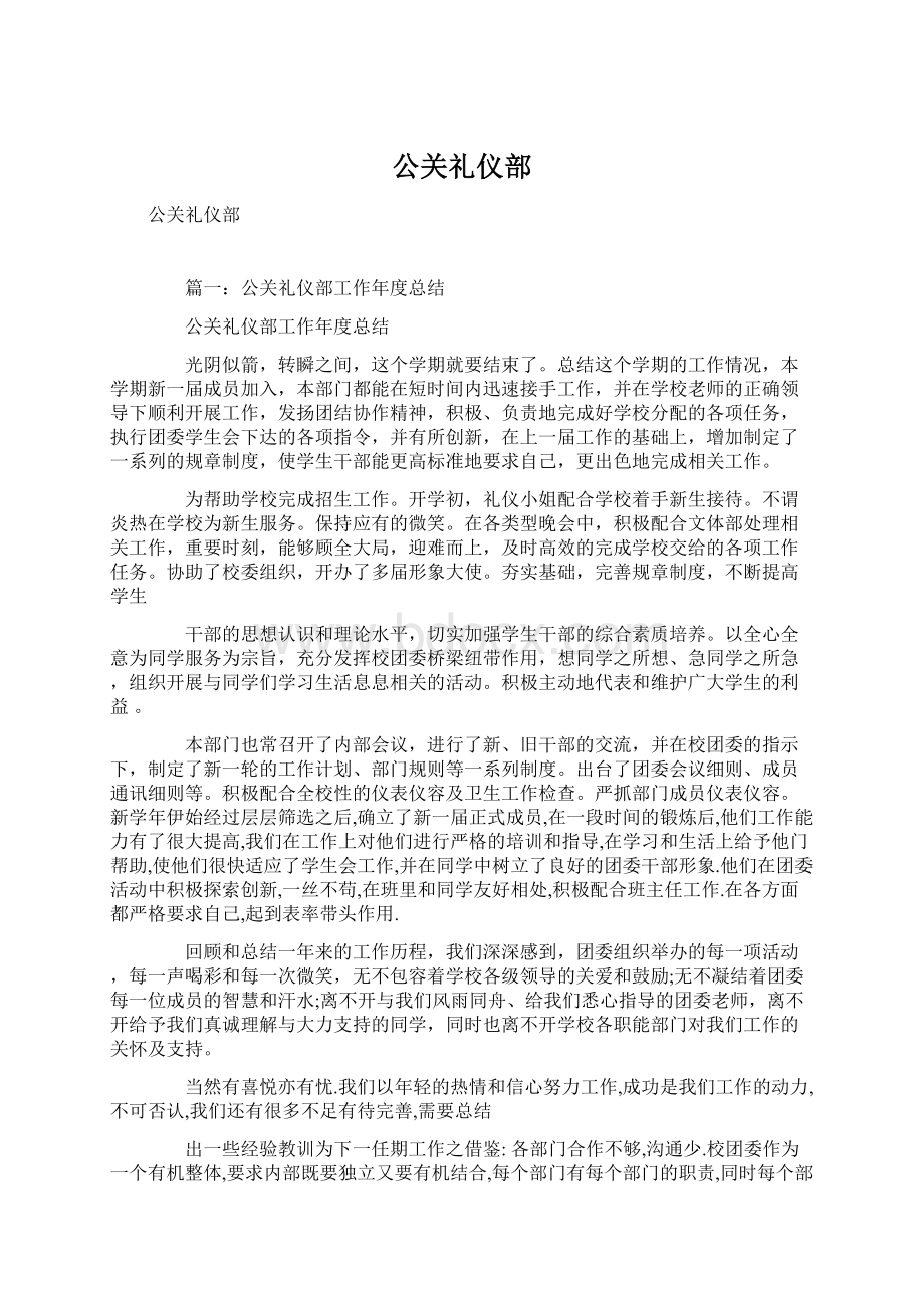 公关礼仪部Word格式文档下载.docx_第1页