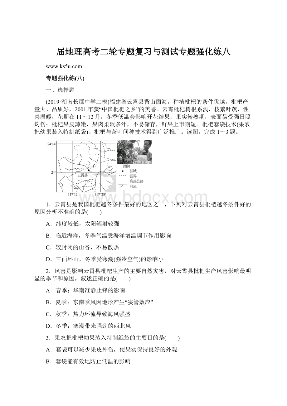 届地理高考二轮专题复习与测试专题强化练八.docx_第1页