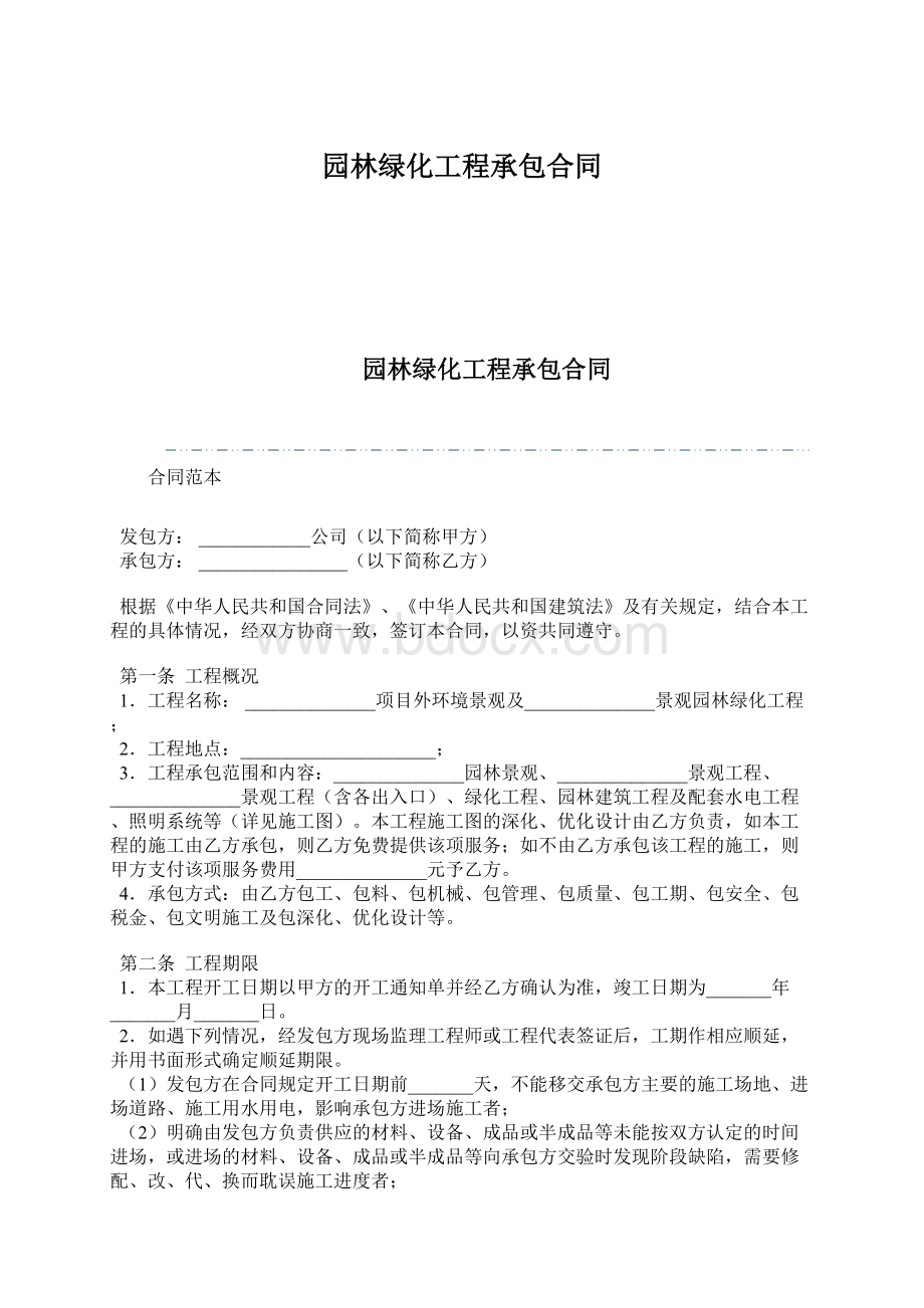 园林绿化工程承包合同.docx