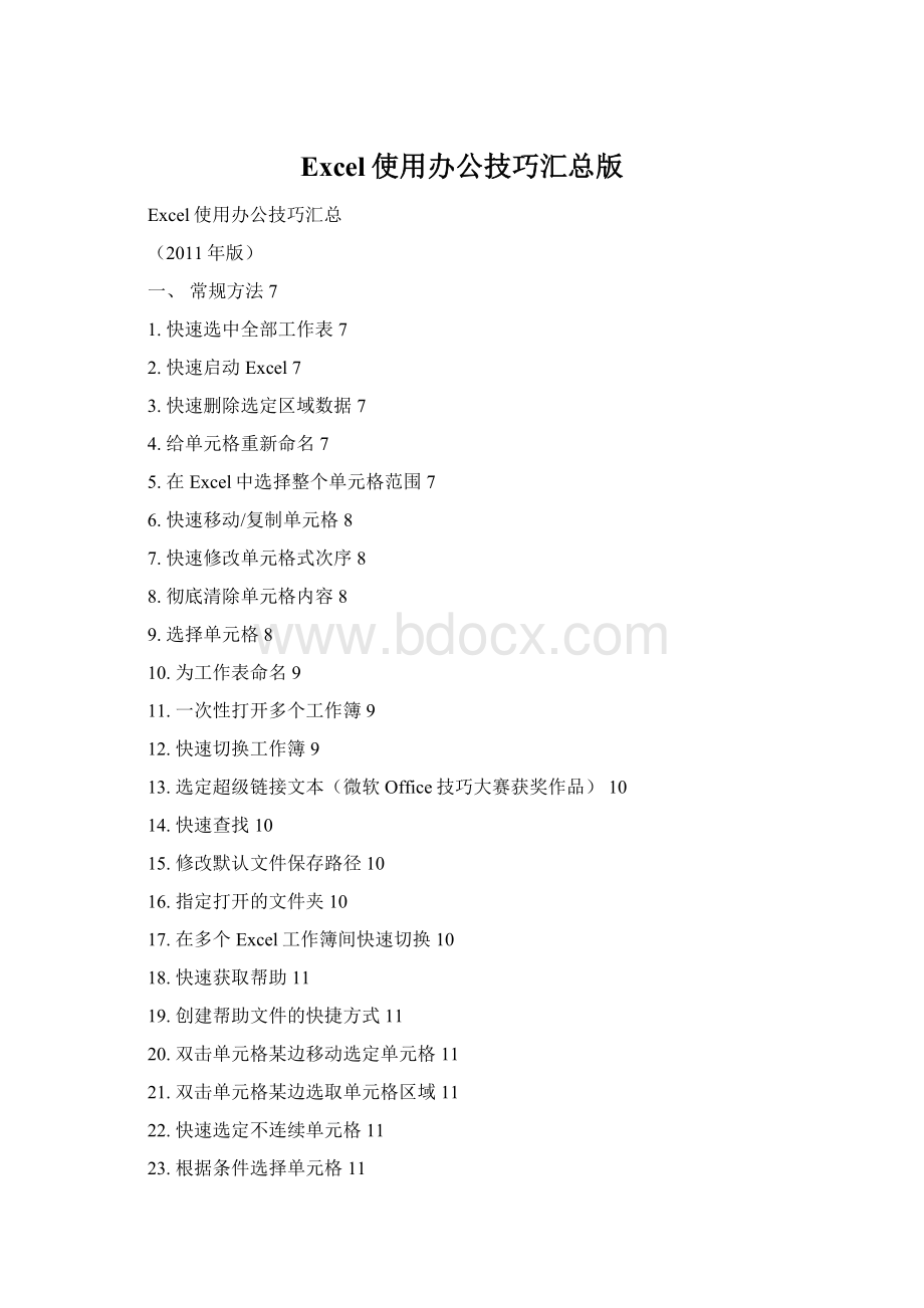 Excel使用办公技巧汇总版Word文件下载.docx