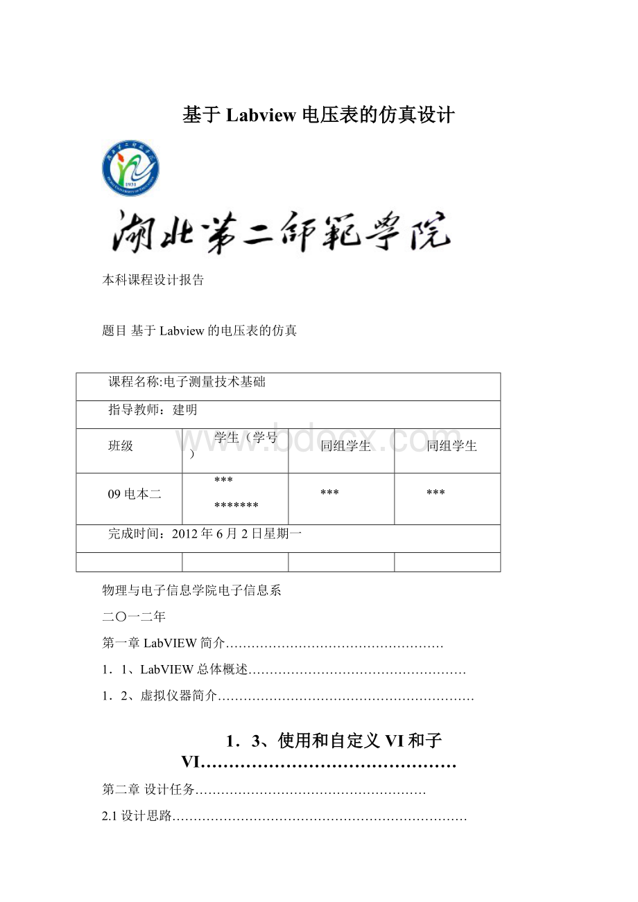 基于Labview电压表的仿真设计Word格式文档下载.docx