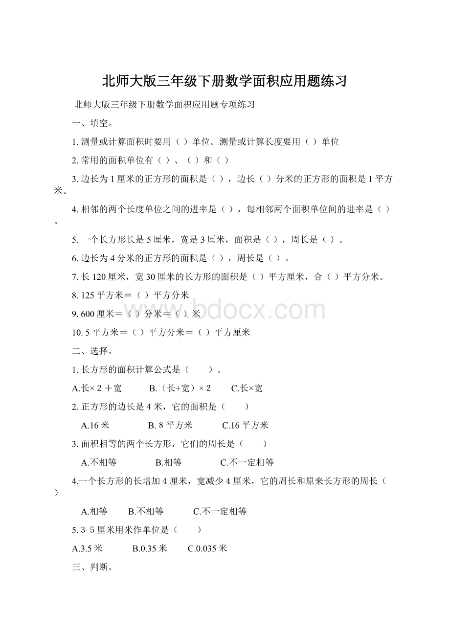 北师大版三年级下册数学面积应用题练习.docx_第1页