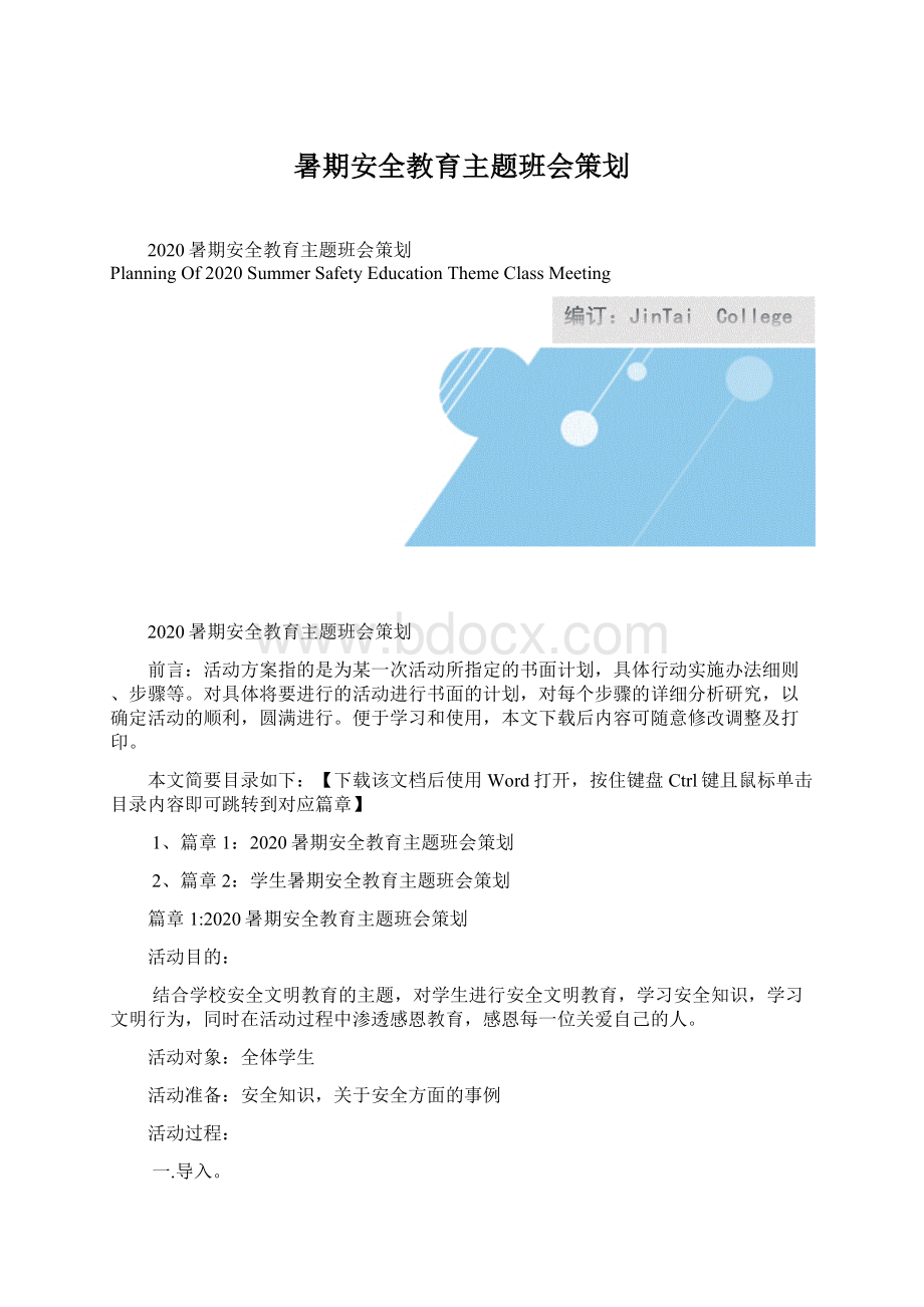 暑期安全教育主题班会策划.docx