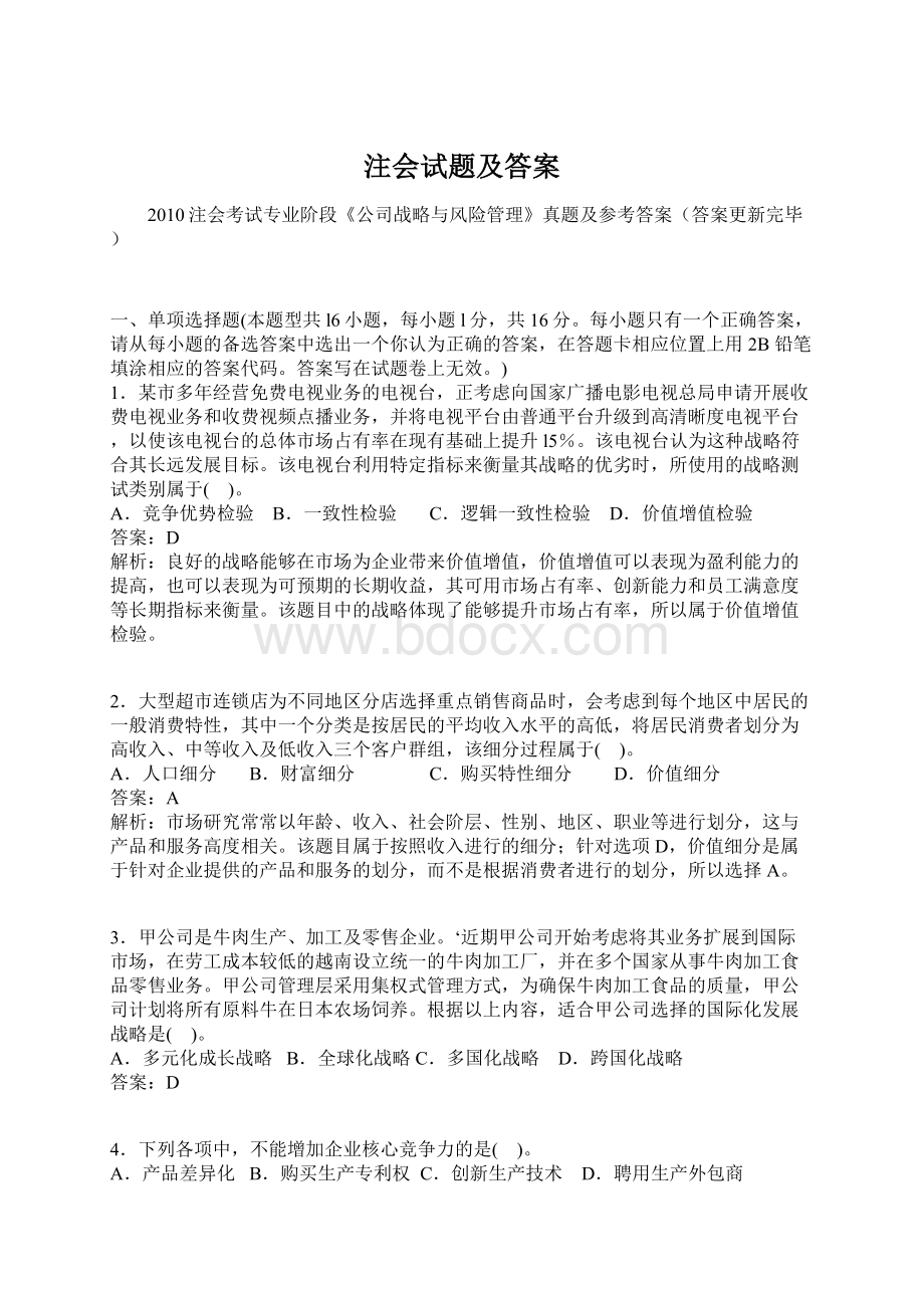 注会试题及答案Word下载.docx_第1页