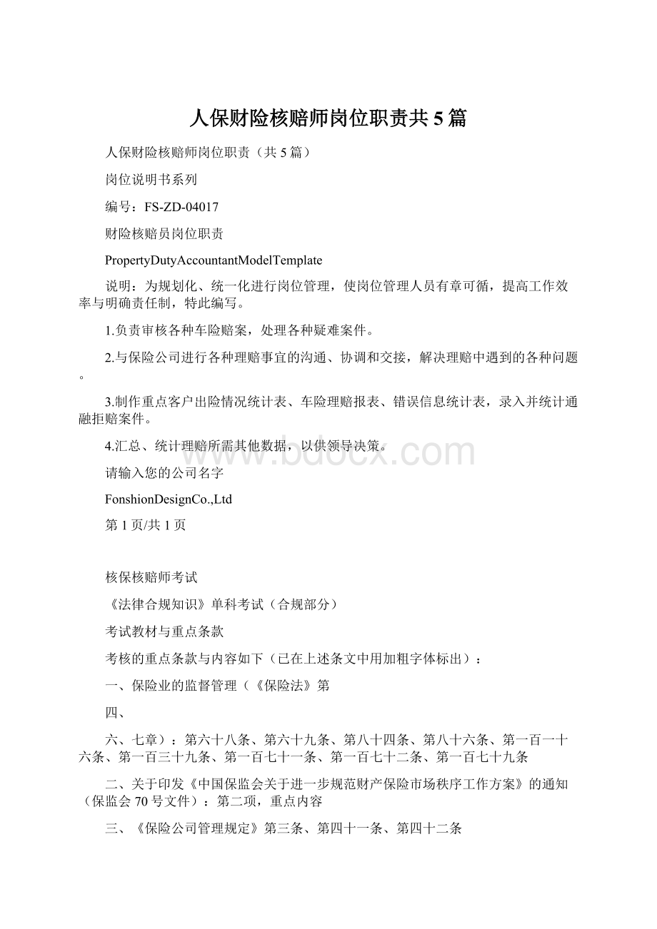 人保财险核赔师岗位职责共5篇文档格式.docx_第1页