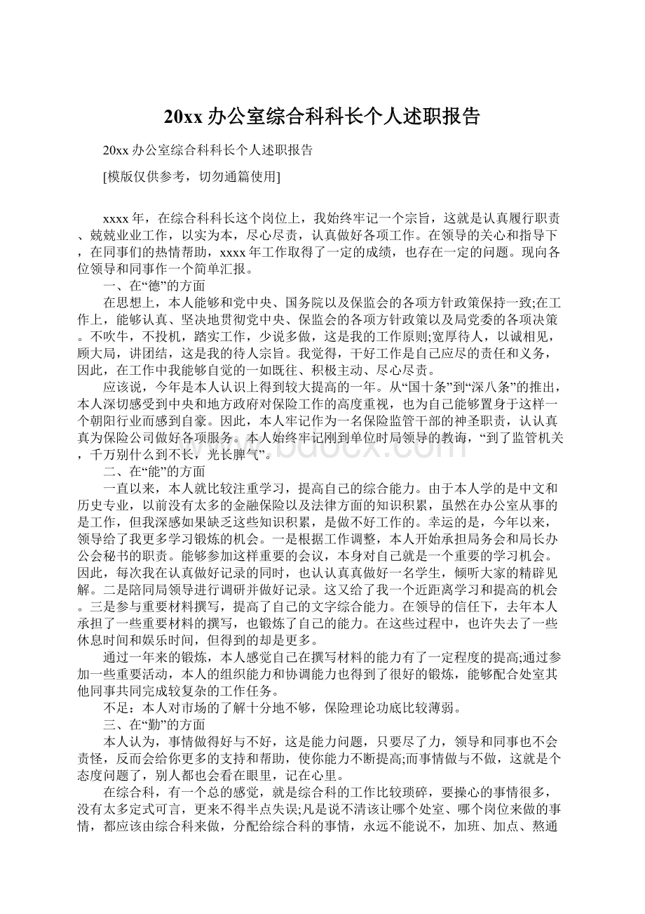 20xx办公室综合科科长个人述职报告.docx