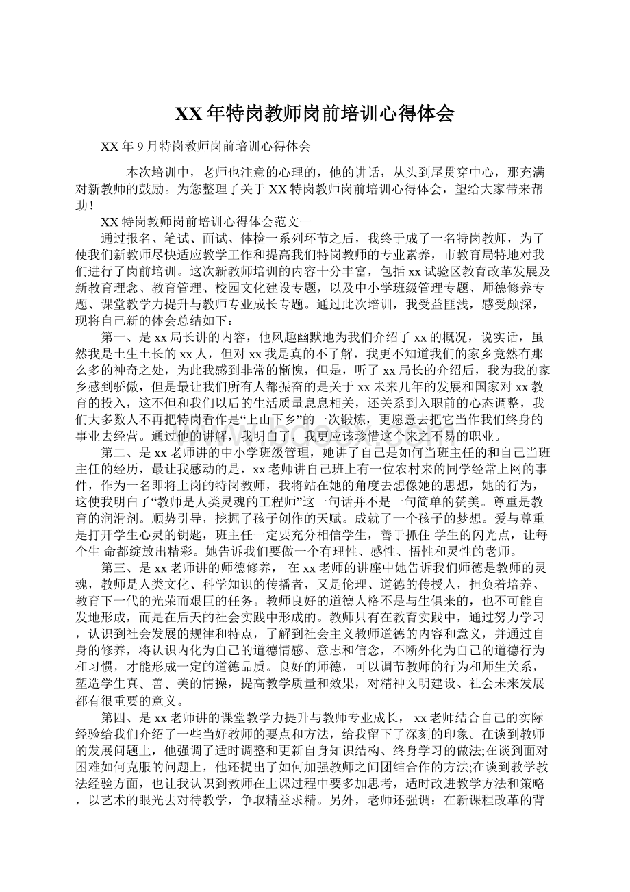 XX年特岗教师岗前培训心得体会Word下载.docx