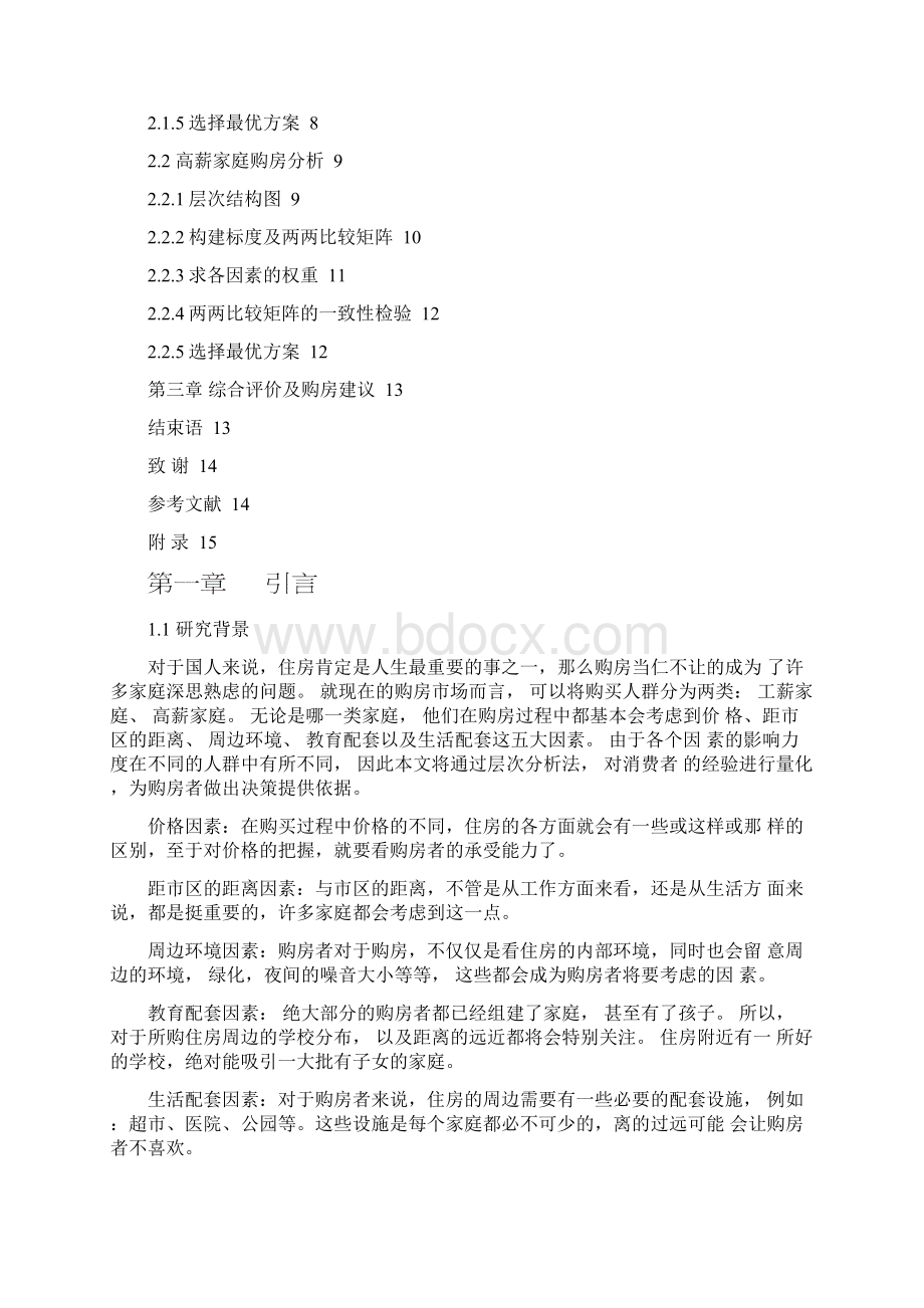 基于层次分析法的购房决策分析.docx_第2页