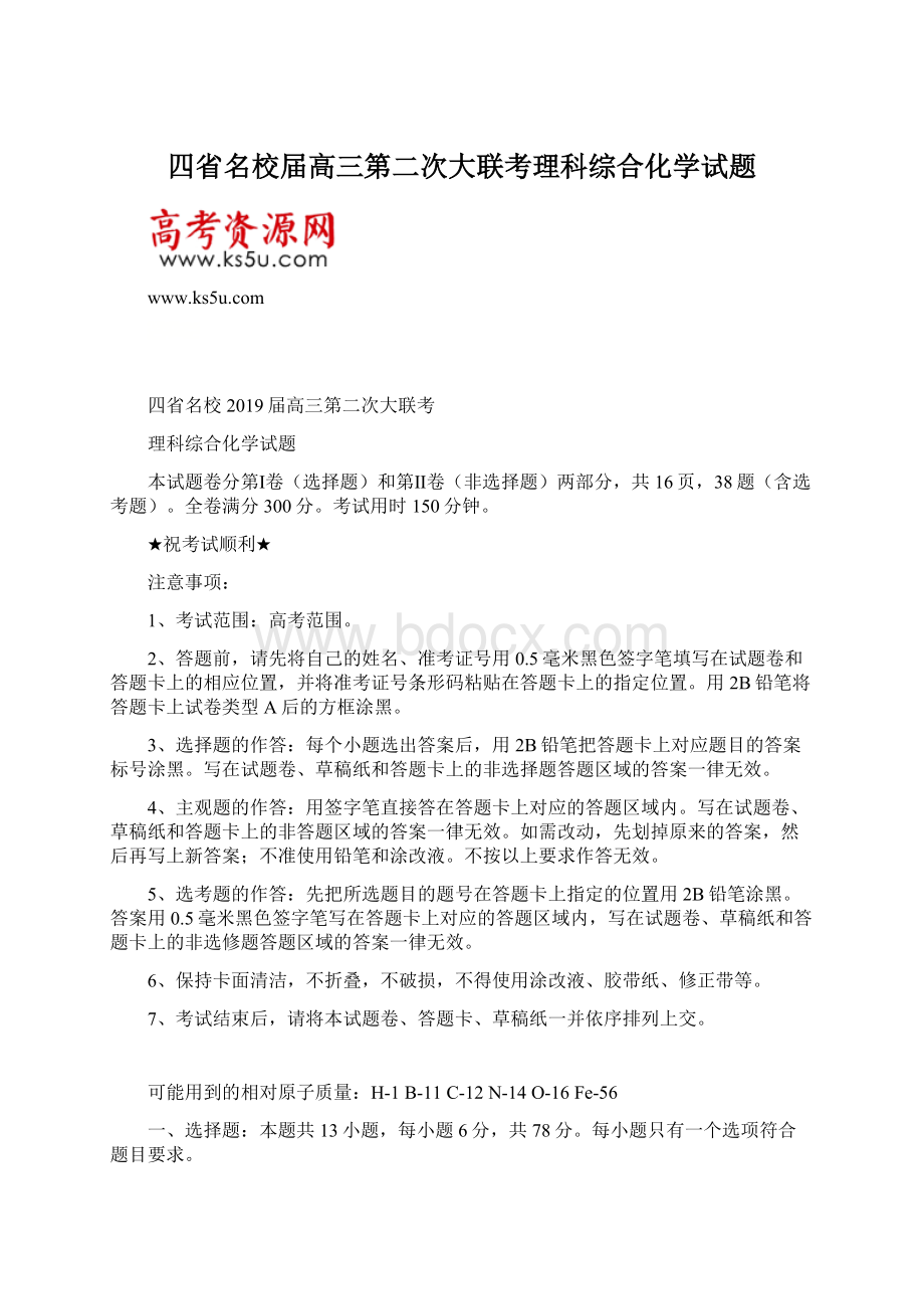 四省名校届高三第二次大联考理科综合化学试题.docx_第1页