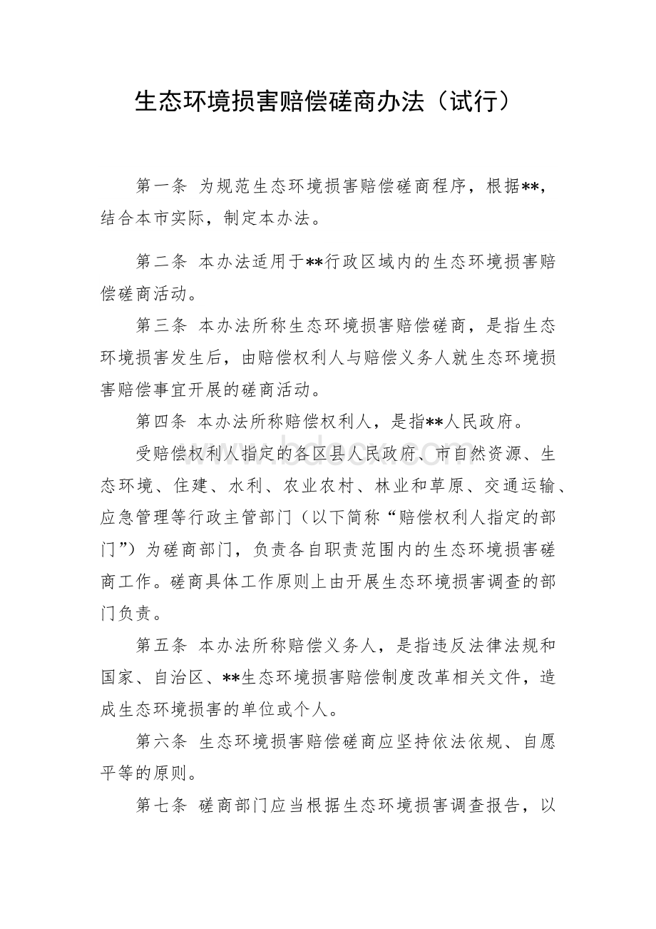 生态环境损害赔偿磋商办法（试行）.docx