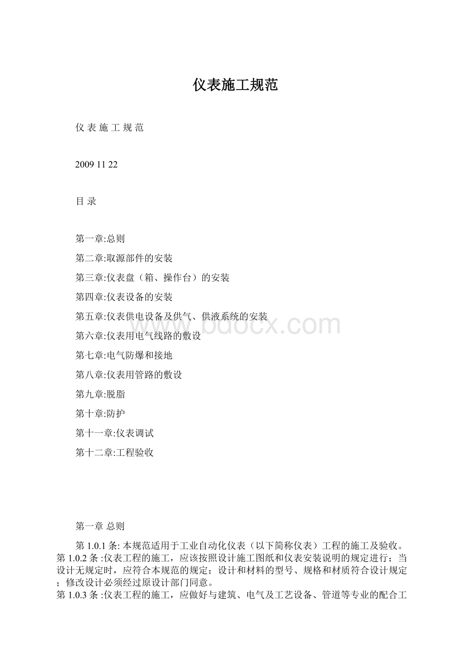 仪表施工规范Word文件下载.docx