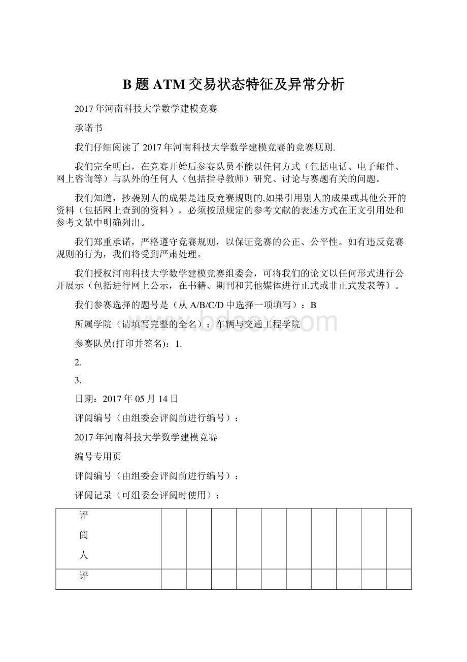 B题ATM交易状态特征及异常分析Word格式.docx