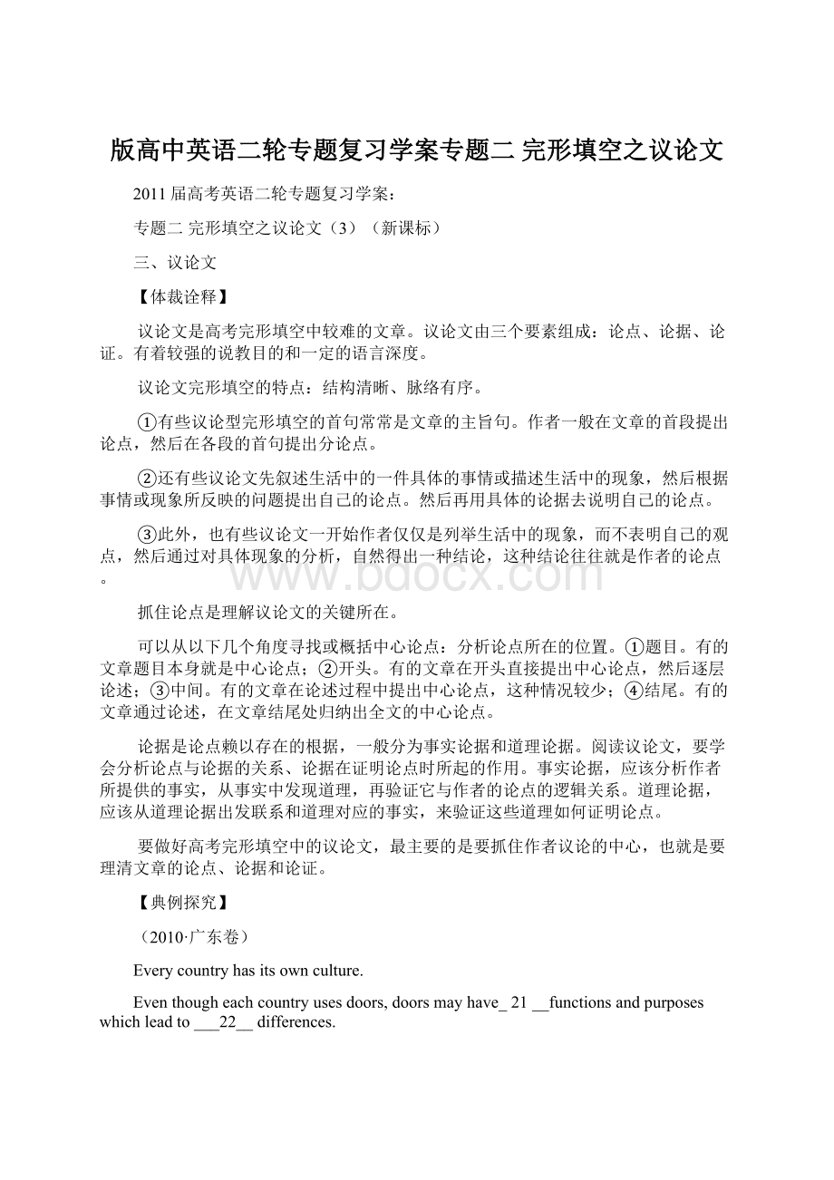 版高中英语二轮专题复习学案专题二 完形填空之议论文Word文档格式.docx