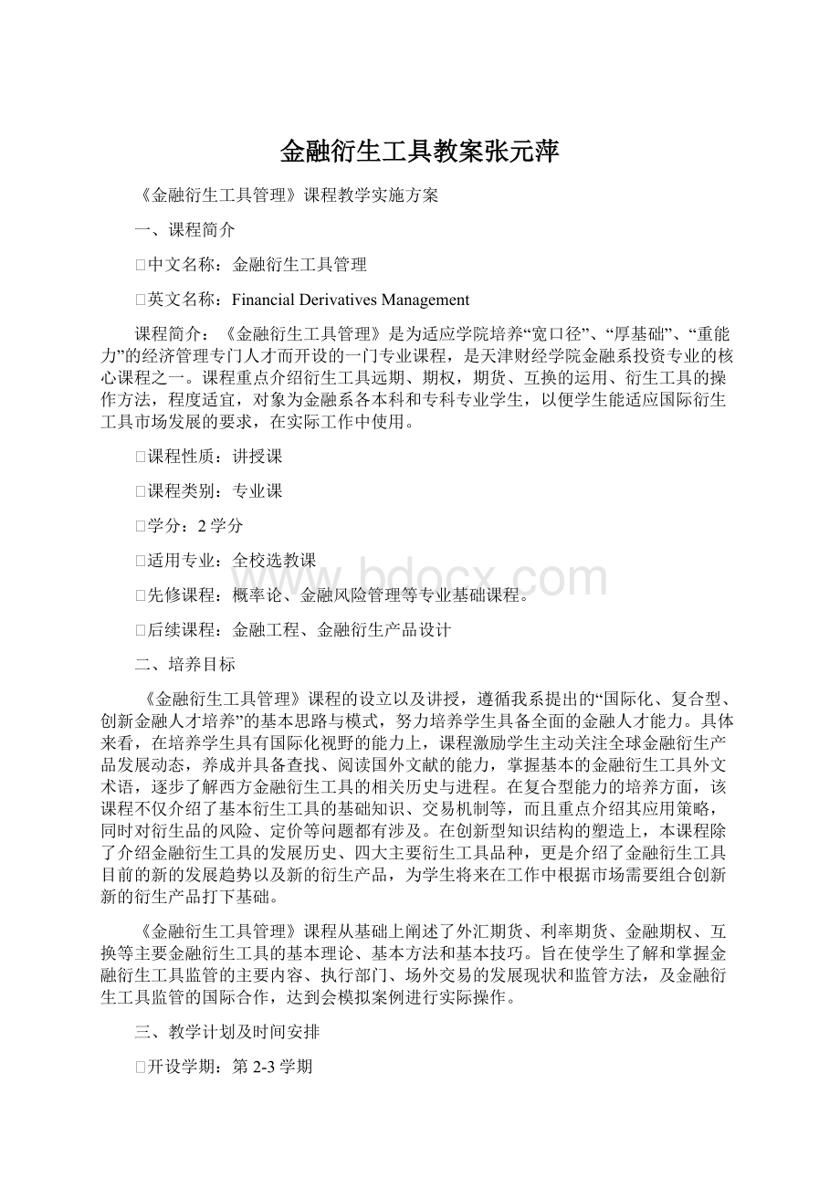 金融衍生工具教案张元萍.docx_第1页