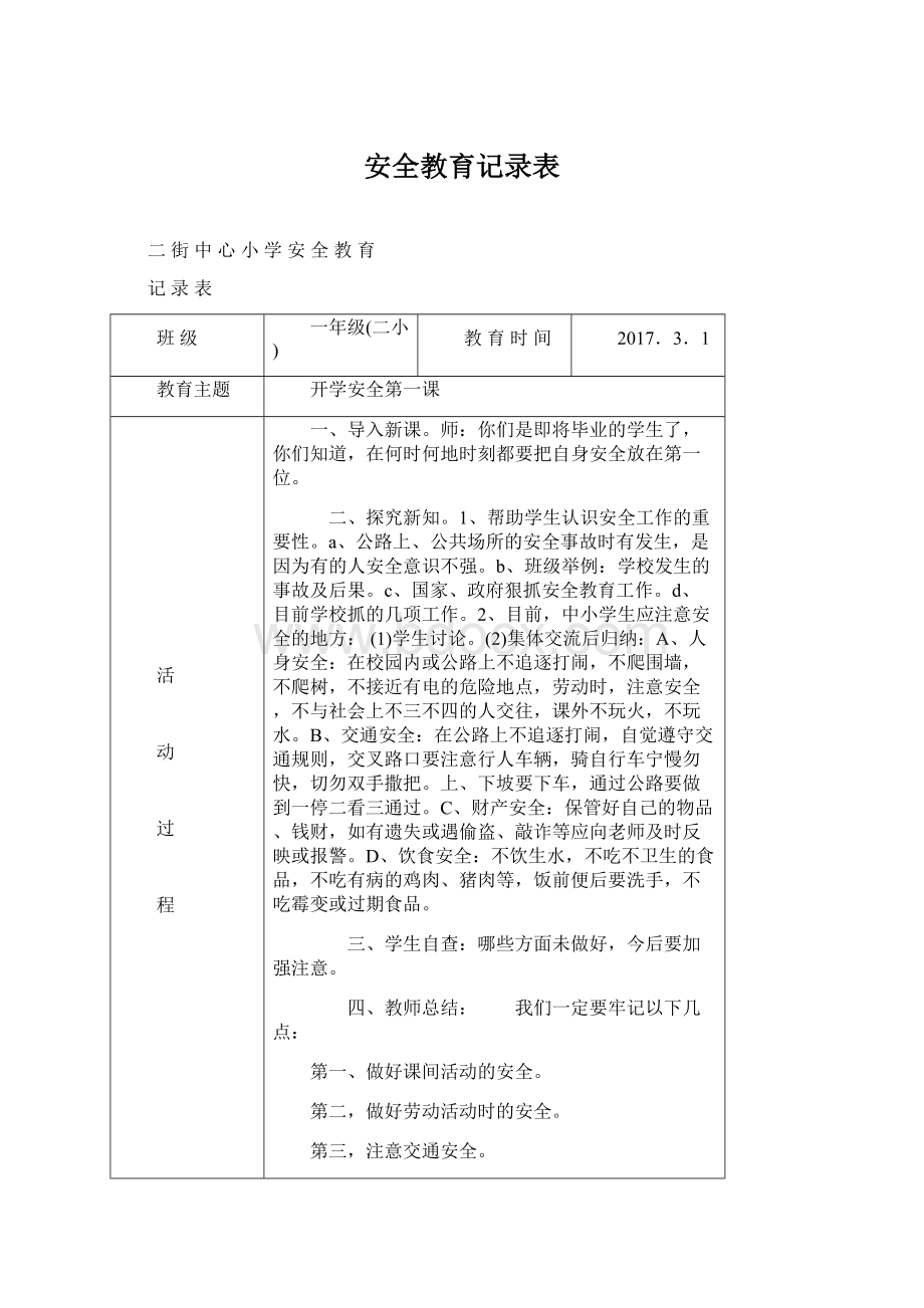 安全教育记录表.docx_第1页