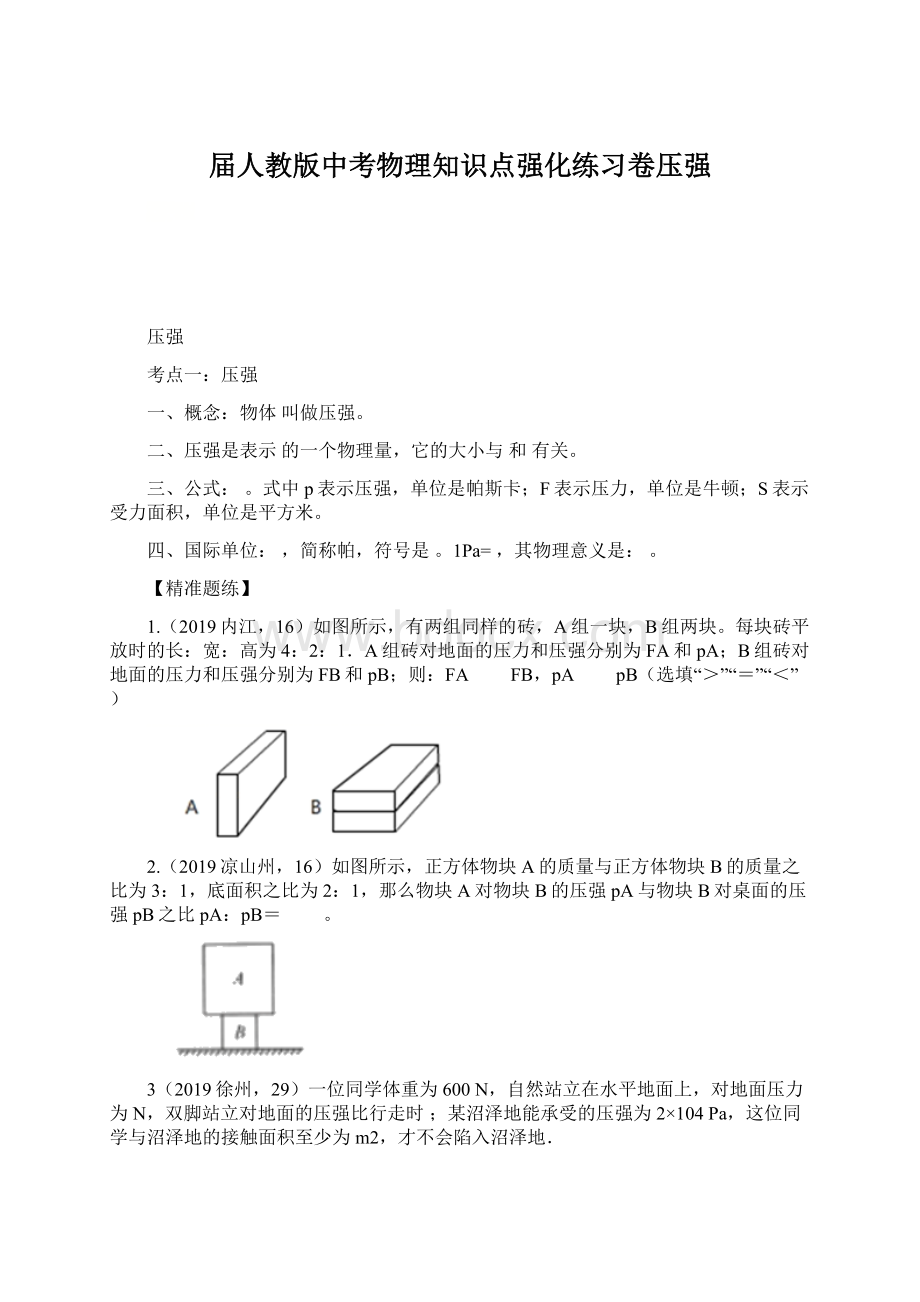 届人教版中考物理知识点强化练习卷压强Word文档格式.docx