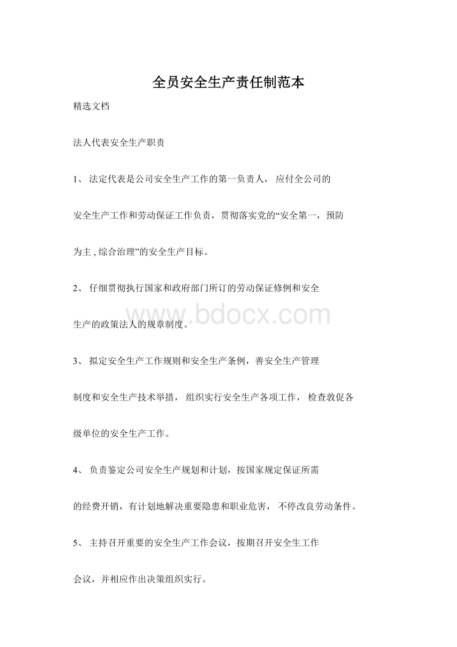 全员安全生产责任制范本Word文档下载推荐.docx_第1页