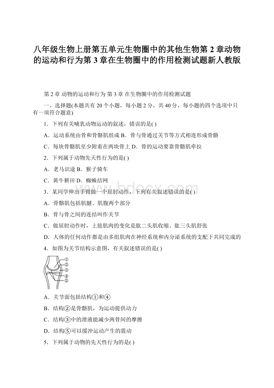 八年级生物上册第五单元生物圈中的其他生物第2章动物的运动和行为第3章在生物圈中的作用检测试题新人教版Word文件下载.docx_第1页