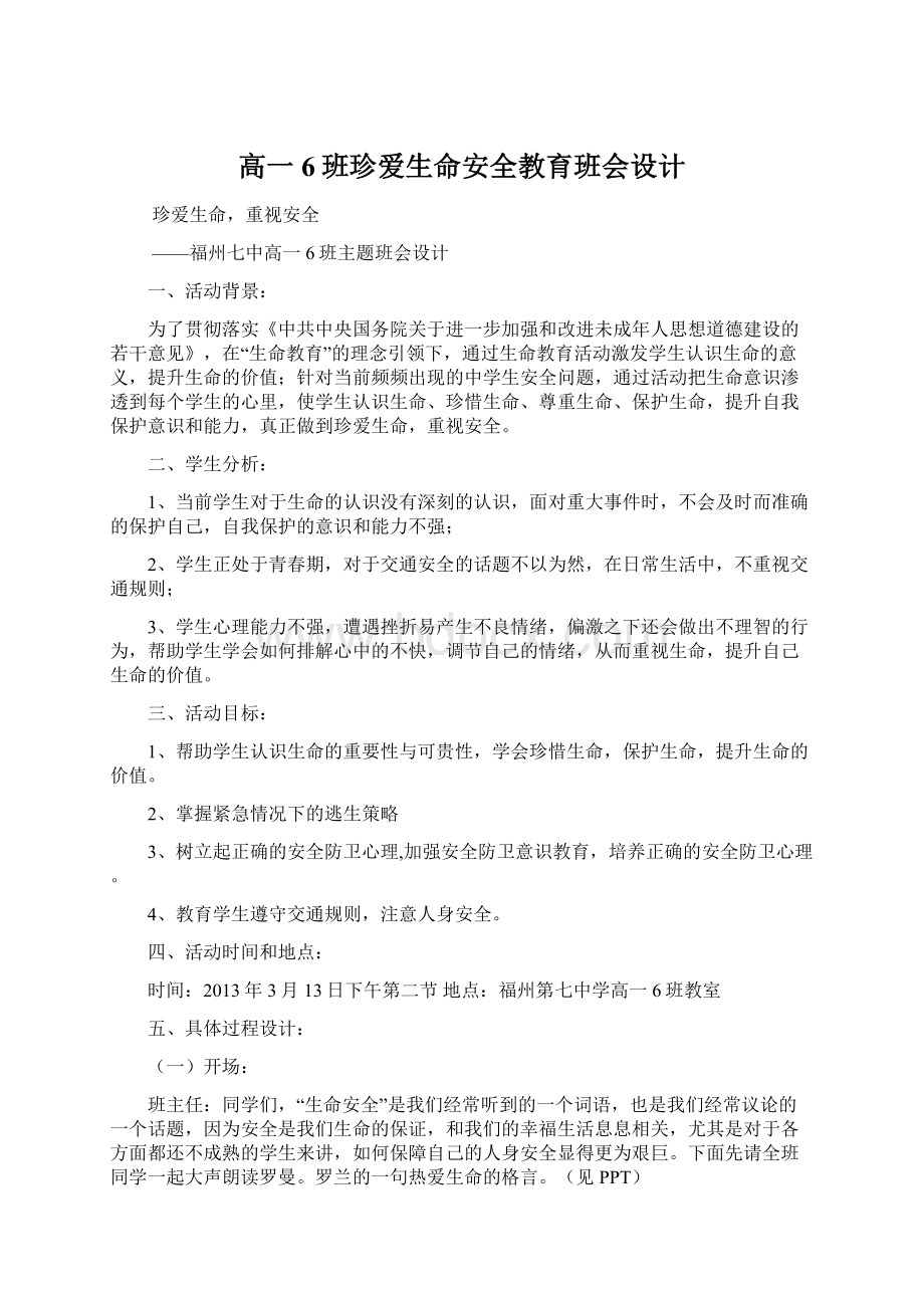 高一6班珍爱生命安全教育班会设计.docx