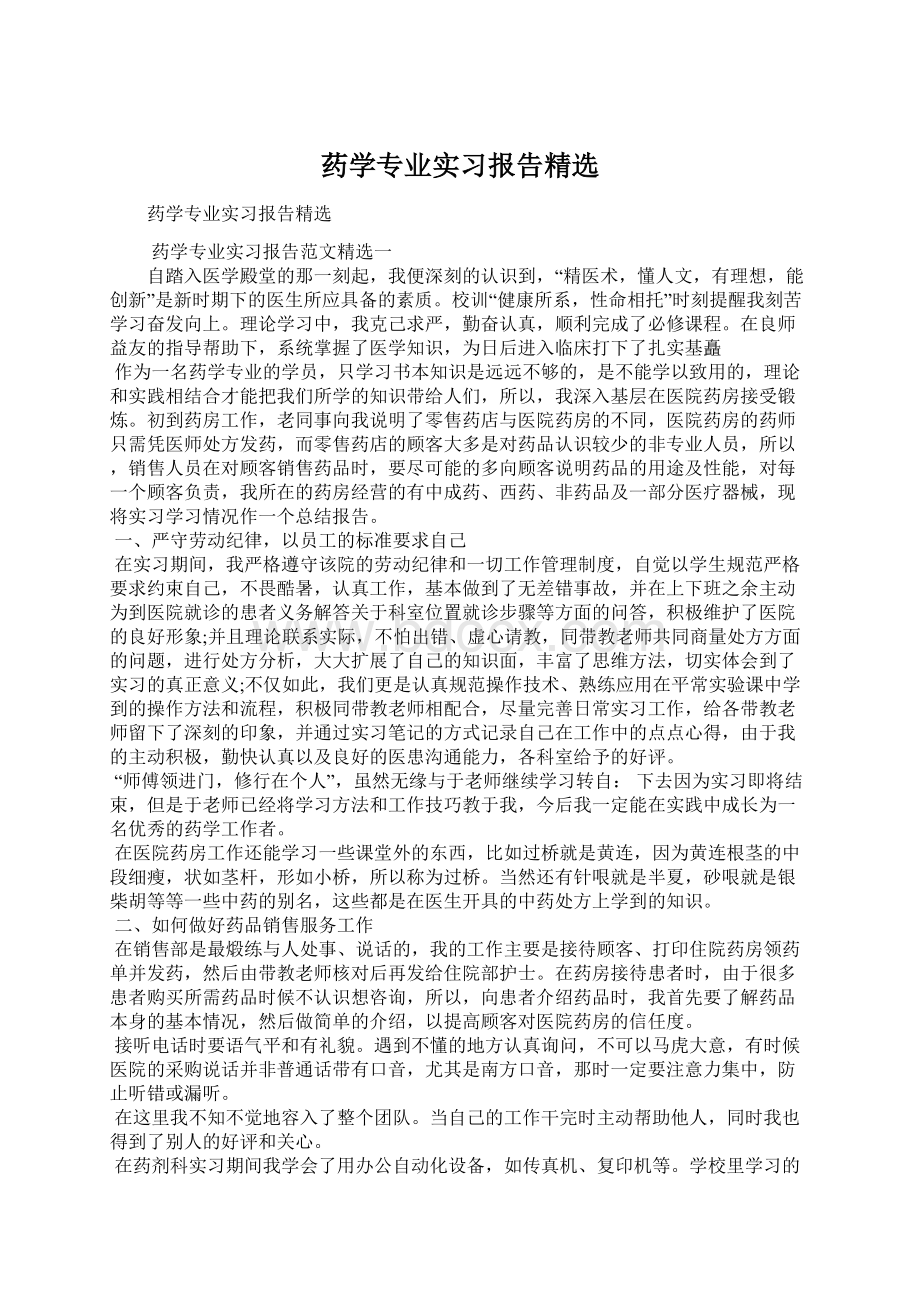 药学专业实习报告精选Word格式文档下载.docx