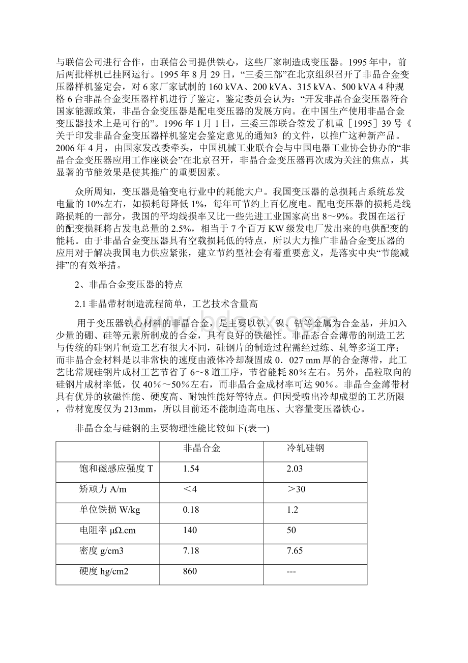 非晶合金变压器可行性报告doc 24页Word格式文档下载.docx_第2页