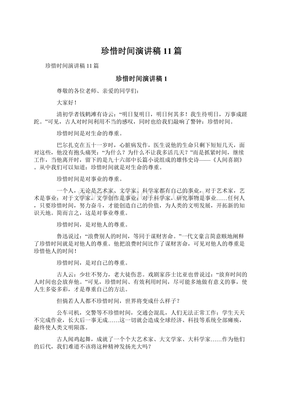 珍惜时间演讲稿11篇Word文件下载.docx