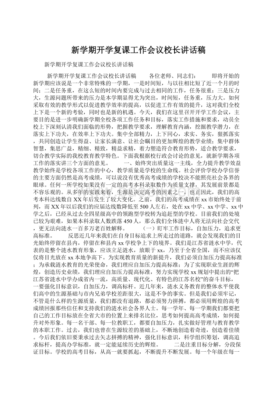 新学期开学复课工作会议校长讲话稿.docx_第1页