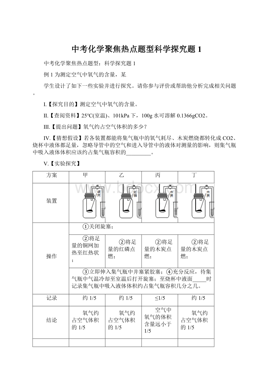 中考化学聚焦热点题型科学探究题1Word格式文档下载.docx_第1页