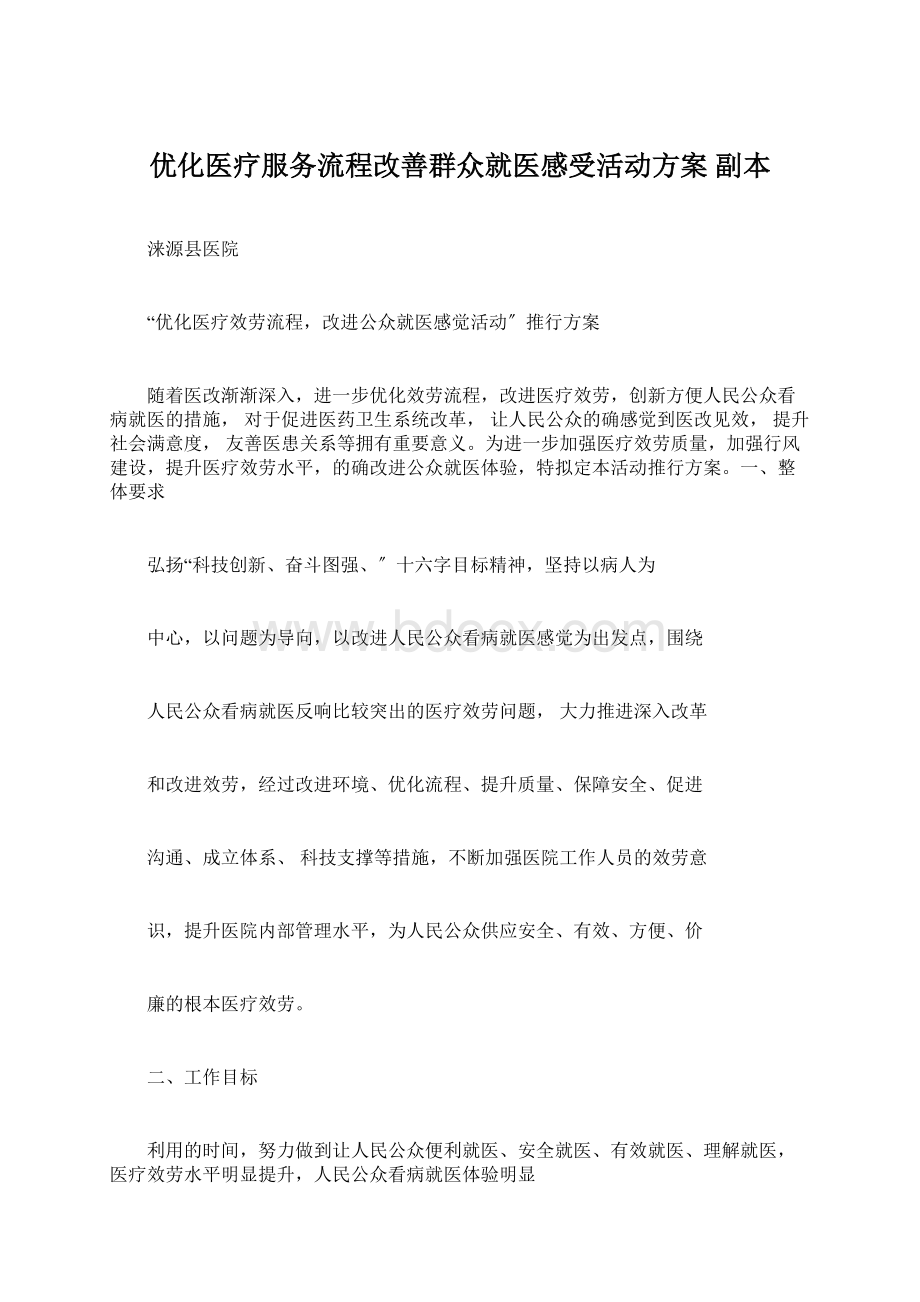 优化医疗服务流程改善群众就医感受活动方案副本.docx_第1页