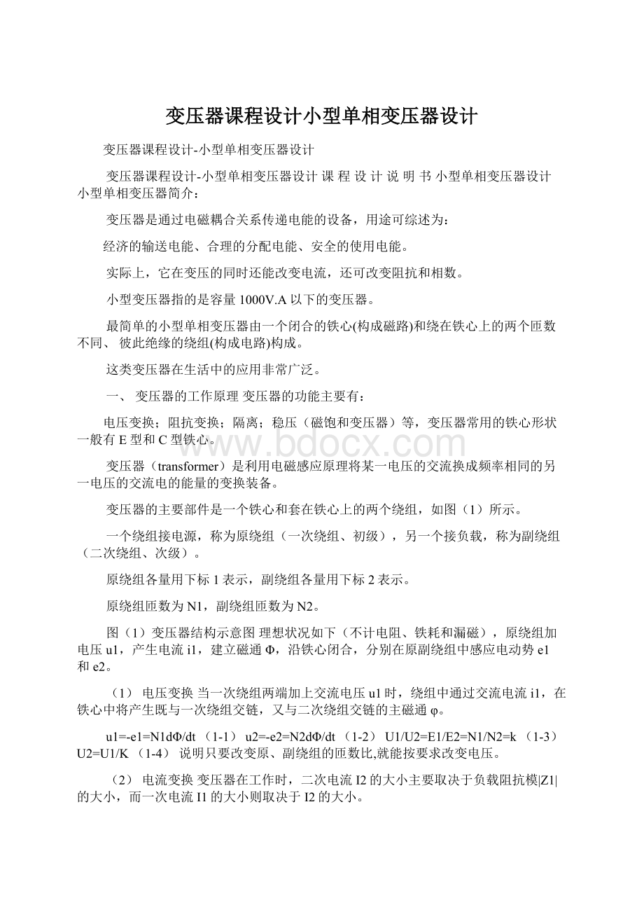 变压器课程设计小型单相变压器设计Word文件下载.docx_第1页