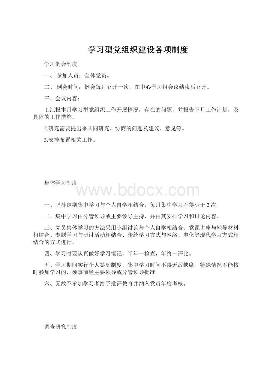 学习型党组织建设各项制度Word下载.docx