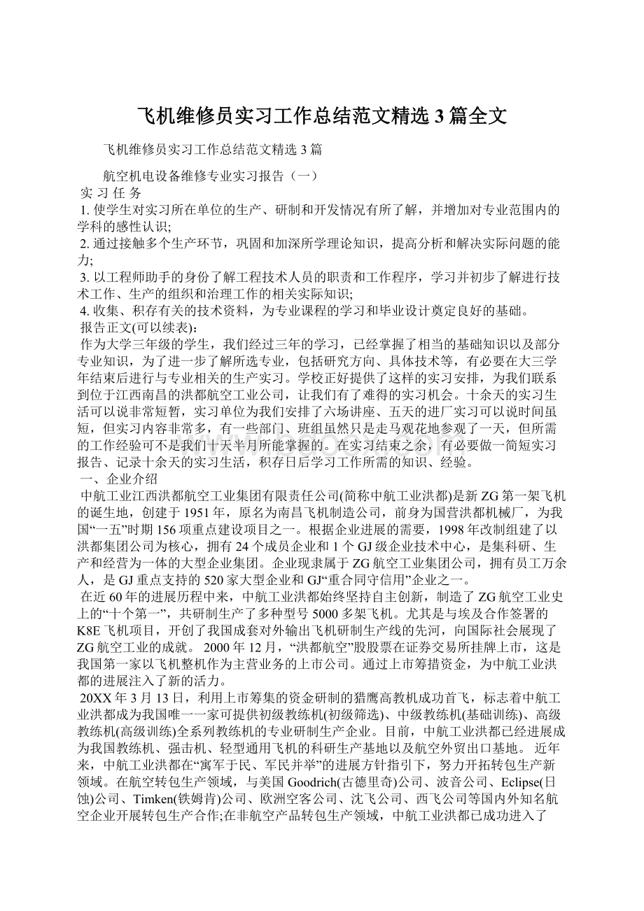 飞机维修员实习工作总结范文精选3篇全文.docx_第1页