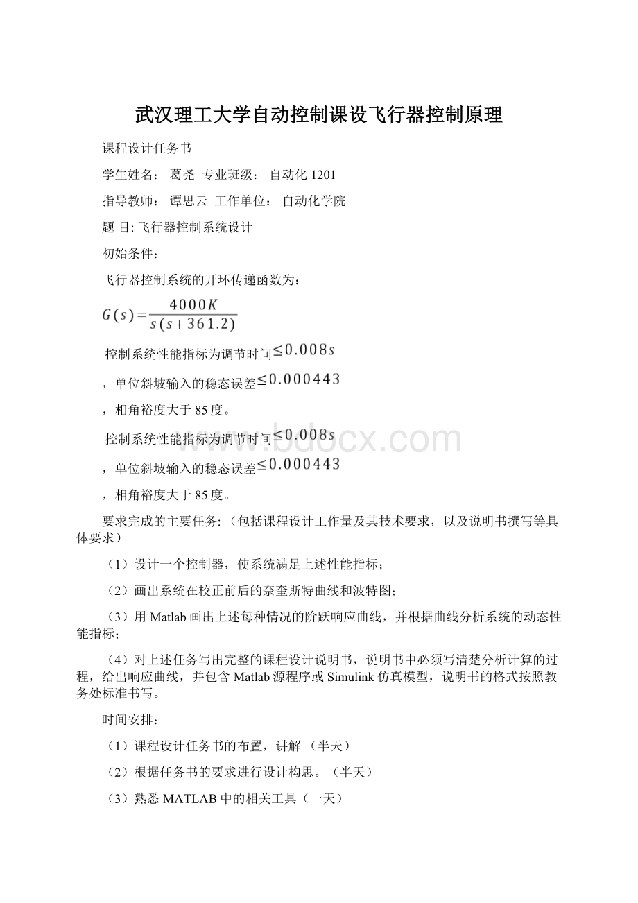 武汉理工大学自动控制课设飞行器控制原理Word文档下载推荐.docx