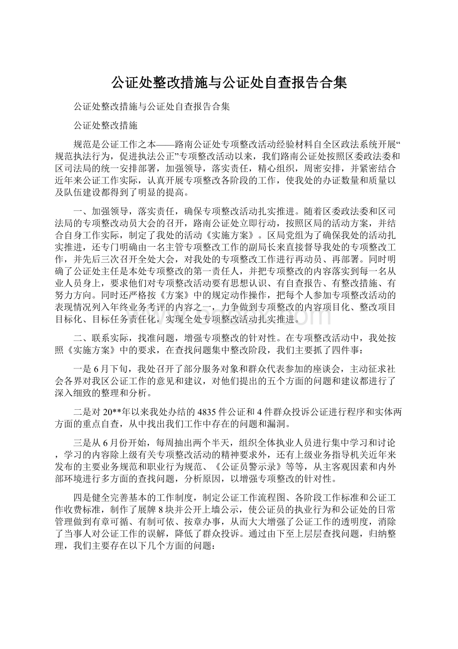 公证处整改措施与公证处自查报告合集.docx_第1页